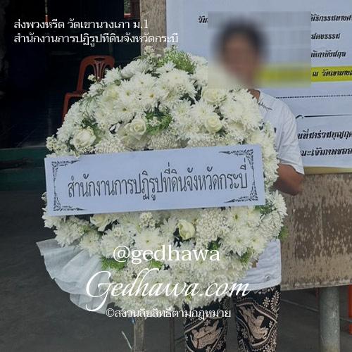 ร้านดอกไม้ Gedhawa.com ส่งดอกไม้วัดเขานางเภา ม.1